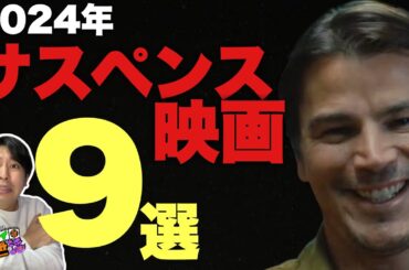 2024年サスペンス映画ランキング！【ジャガモンド斉藤のヨケイなお世話】