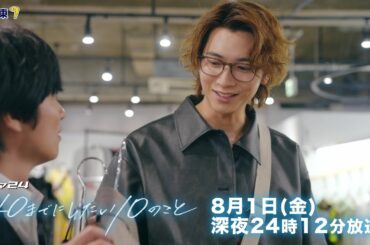 【予告】ドラマ24「40までにしたい10のこと」第5話