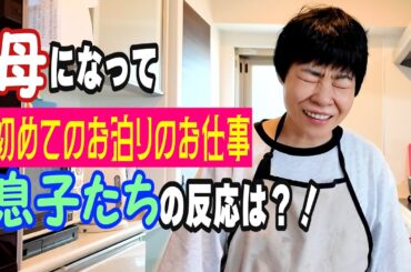 兄弟初試練！母がいない２日間に耐えられるのか？！特別ゲストも登場するよ！
