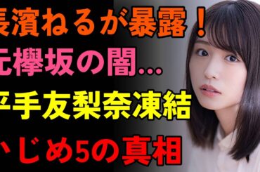 【衝撃速報】長濱ねる引退の裏に芸能界の闇!?誰も知らなかった欅坂いじめの真実に涙！