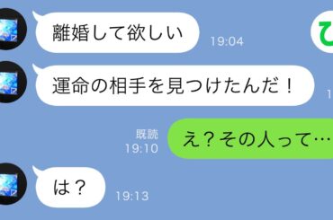 【LINE】初めての結婚記念日に夫が離婚宣言「運命の相手を見つけたんだ！」→夫の”運命の相手の正体を知った私は腹筋崩壊ｗｗ【スカッと修羅場】