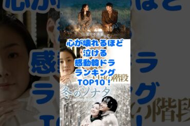 感動する韓国ドラマランキングアンケート結果TOP10！ short