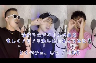 流行りの女性アイドル曲を楽しくノリノリに歌ってみた☺️💗 とくべチュ、して / =LOVE(イコールラブ)