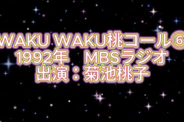 1992年「WAKU WAKU 桃コール⑥」　MBSラジオ　菊池桃子