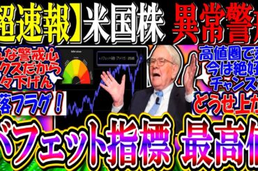 【超速報】米国株、異常な加熱！？『バフェット指標最高値に警戒も』