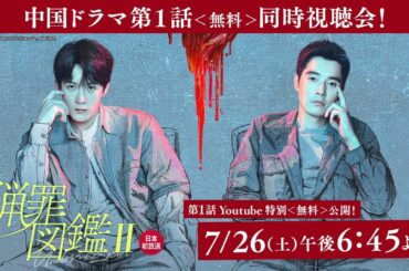 日本初放送「猟罪図鑑Ⅱ」第1話 Youtube 特別＜無料＞公開！！