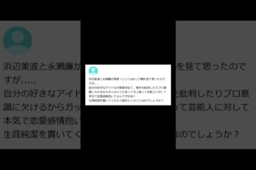 【ヤフー知恵袋】「浜辺美波・永瀬廉熱愛疑惑…」→ 芸能人への本気度が異常wwww #shorts #ヤフー知恵袋 #知恵袋
