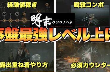 【ウツロノハネ】序盤レベル上げ！オススメ周回場所や露出重ね着のやり方など攻略に役立つ要素