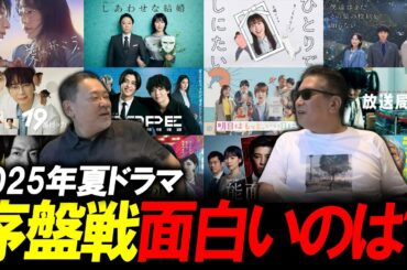 【今週のテレビドラマ】2025年夏ドラマ！序盤戦面白い作品は？