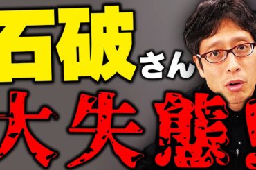 なんで石破さんが総理なの！？ダメダメ石破列伝！