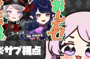 【サブ視点】全ステカンスト勢がめあちゃんにサーモンランを教える会／スプラトゥーン【 #はる生 神来はる】