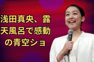 「奇跡の一枚！」浅田真央、露天風呂で感動の青空ショット公開「エアロが笑顔で走ってるー！」と話題に
