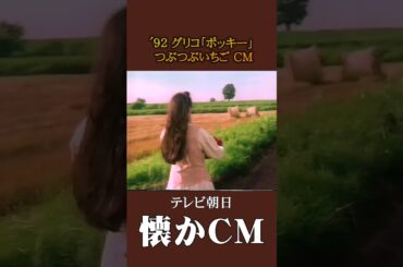 【懐かCM】グリコ「ポッキー」つぶつぶいちご ’92 #懐かしいcm #懐かしのcm #平成 #sweet
