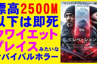 映画『エレベーション 絶滅ライン』クワイエット・プレイスの亜流版【アンソニー・マッキー ホラー映画 映画レビュー 考察 興行収入 興収 filmarks】