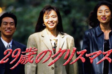ドラマ『29歳のクリスマス』7話~8話 🎁❄️ 29 sai no Christmas 1994 🎁❄️ Eng Sub Full HD