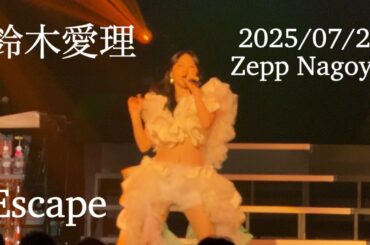 鈴木愛理 / Escape「鈴木愛理 LIVE 2025 〜Oops!〜」Zepp Nagoya公演 2025/07/21