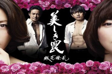 ドラマ『美しき罠～残花繚乱～』3話 〜 4話 🍁🍁Utsukusiki Wana - Zanka Ryoran (2015)🍁🍁 Full HD #1080p