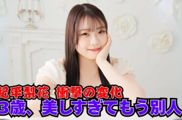 紀平梨花23歳「美しすぎ」大変身！完全復活へ…ファン歓喜の近況 #紀平梨花 #フィギュアスケート #美しすぎ