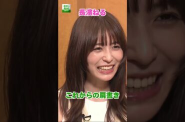 【長濱ねる】これからの肩書き