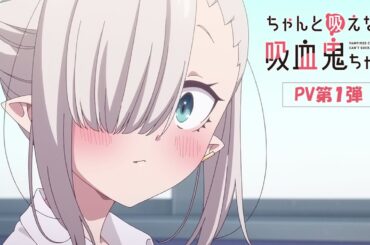 TVアニメ「ちゃんと吸えない吸血鬼ちゃん」PV第1弾