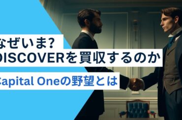 なぜいま？Discoverを買収するCapital Oneの野望に迫る
