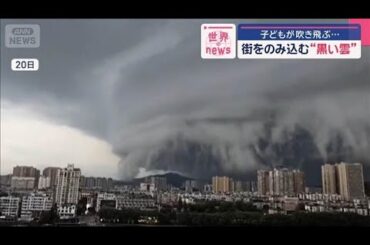 まるで映画…街をのみ込む“黒い雲”　中国で“まさか”の出来事、相次ぐ【スーパーJチャンネル】(2025年7月23日)