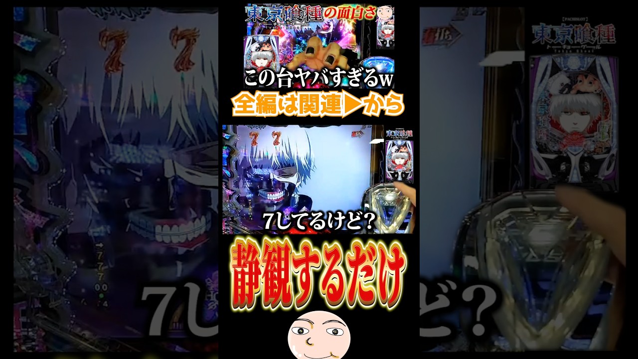 【東京喰種】圧倒的7テンパイ【パチンコ】