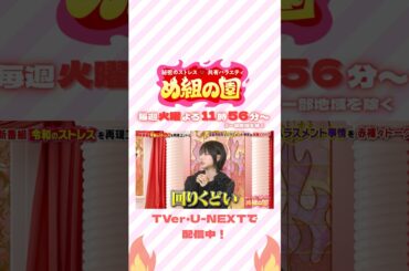 #あのちゃん が語る芸能界特有のハラスメント事情とは？💭『#め組の園』