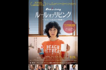 映画『ルール・オブ・リビング 〜“わたし”の生き方・再起動〜』予告編＜2025年9月19日(金)公開＞