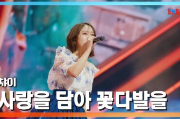 [클린버전] 챠이(chay) - 사랑을 담아 꽃다발을(愛をこめて花束を)｜⚡한일톱텐쇼⚡250203