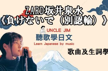 【聽歌學日文】ZARD坂井泉水《負けないで（別認輸）》-UNCLE JIM 聽歌學日文 Learn Japanese by music #聽歌學日文 #LearnJapanesebymusic