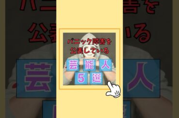 実はパニック障害を公表していた芸能人6選。#パニック障害 #告白 #病気 #闘病記録 #雑学 #芸能人 #歌手  #芸能界 #中森明菜 #メンタル  #imalu #柴咲コウ #森下  #ラファエル