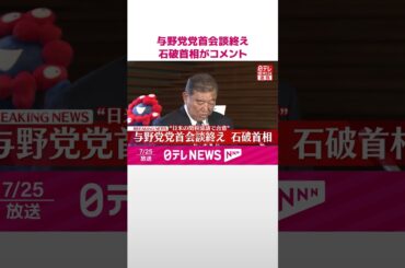 【速報】与野党党首会談終え  石破首相がコメント  #shorts