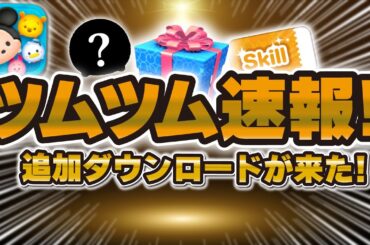 【ツムツム速報】激熱の流れきたww追加ダウンロードがきた！！これはセレボかスキチケピックが濃厚！？