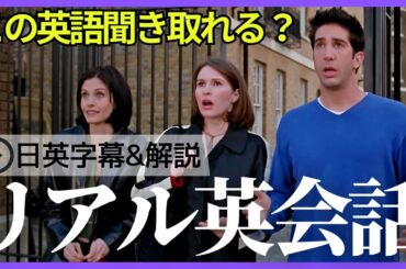 【日英字幕&解説付き】海外ドラマ「フレンズ」で英会話！Study English with FRIENDS#236