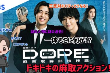 【ドラマ紹介】TBS系列金10ドラマ「DOPE〜麻薬取締部特捜課〜」の興奮するアクション劇と謎の数々にワクワクが止まらん！