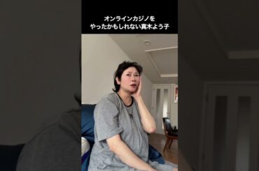 オンラインカジノをやったかもしれない真木よう子