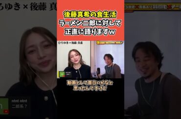 【後藤真希×ひろゆき】ラーメン二郎に対して正直な感想を語りますｗ