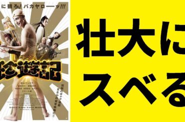 【ゆっくり映画雑談】クソ映画検証25『珍遊記』【ネタバレ無し】