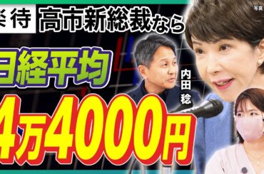 【資産2億円投資家×No.1為替アナリスト】参院選・日米関税合意で日経平均上昇／交渉の裏に「円安是正」要請？／自公大敗「インフレ長期化」懸念／高市総裁誕生なら日経平均4万4000円【内田稔×ちょる子】