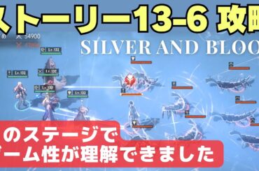 【シルブラ】ストーリー13-6攻略、ポイントを解説しつつゲーム性を理解していきましょう！【シルバー・アンド・ブラッド/ Silver and Blood】