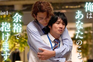 【期間限定】#1 上司と部下…突然のオフィスラブ！「40までにしたい10のこと」風間俊介 庄司浩平【公式】
