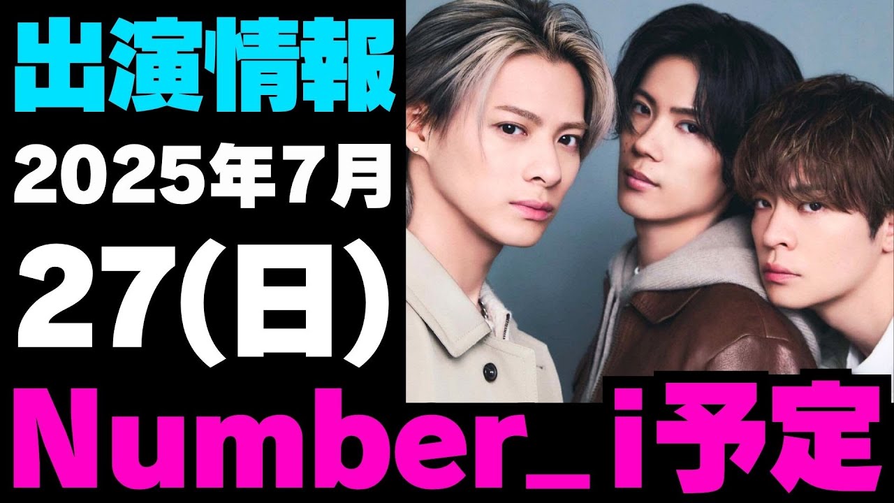 【最新Number_i予定】2025年7月27日(日) Number_i 出演情報まとめ【Number_i 情報局】#平野紫耀 #神宮寺勇太 #岸優太 #なんばーあい