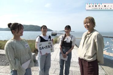山口智子×島ノート ～小豆島の記憶に出会う旅～　2025/07/27放送