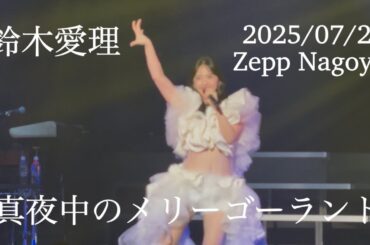 鈴木愛理/ 真夜中のメリーゴーランド「鈴木愛理 LIVE 2025 〜Oops!〜」Zepp Nagoya公演 2025/07/21