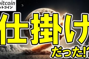 【仮想通貨 ビットコイン】まさかのV字回復！下落は「仕掛け」だった？機関投資家が買い占めているサインを見逃すな！（朝活1908日目 毎日相場をチェックするだけで勝率アップ）