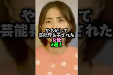 やらかして芸能界を干された女優3選‼️ #雑学 #プチ知識 #女性芸能人 #雑学ショート #小林麻耶 #酒井法子 #真木よう子
