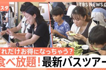今大人気!!予約殺到の夏のバスツアー!絶品グルメ・感動体験が満載!!「え、良いの?高級な桃も好きなだけ!」実際にどれだけお得なのか徹底調査【それスタ】｜TBS NEWS DIG
