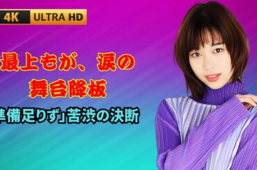 最上もが、舞台降板を発表…「準備が足りなかった」理由にファン衝撃#最上もが#舞台降板#芸能ニュース