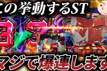 【エヴァ15】この挙動のSTはマジで連チャンします！【エヴァンゲリオン未来への咆哮】
